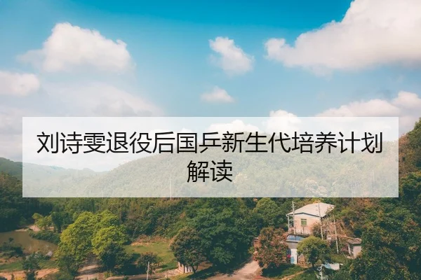 刘诗雯退役后国乒新生代培养计划解读